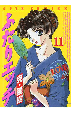 ふたりエッチ（11）