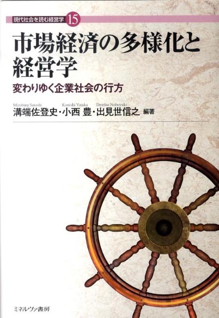 市場経済の多様化と経営学 変わりゆく企業社会の行方 （現代社会を読む経営学） [ 溝端佐登史 ]