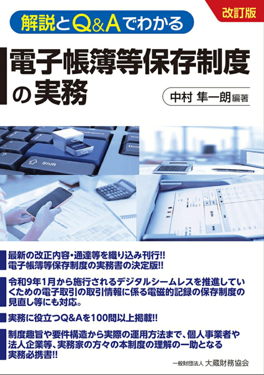 最新の改正内容・通達等を織り込み刊行！！電子帳簿等保存制度の実務書の決定版！！令和９年１月から施行されるデジタルシームレスを推進していくための電子取引の取引情報に係る電磁的記録の保存制度の見直し等にも対応。実務に役立つＱ＆Ａを１００問以上掲載！！制度趣旨や要件構造から実際の運用方法まで、個人事業者や法人企業等、実務家の方々の本制度の理解の一助となる実務必携書！！
