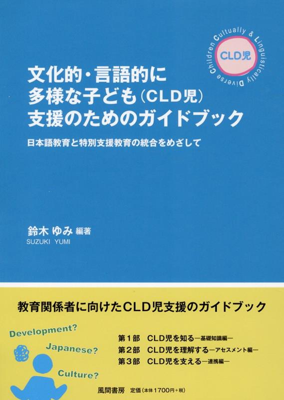 CLD児にかかわる学級担任、日本語指導担当教師、管理職、特別支援教育コーディネーター、スクールカウンセラー等、教育関係者に必携の1冊!

日本に生きる「文化的・言語的に多様な子ども=CLD児(Culturally and Linguistically Diverse children)」の言語と発達、発達障害についての基本的な知識とアセスメントについて紹介。付録として、アセスメントシートや用語説明、役立つツールを掲載。教員のインタビューを参考に、学校でできる具体的な支援(プレ・アセスメントや連携の重要性)を提案した書。
