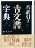 音訓引き古文書字典 [ 林英夫 ]