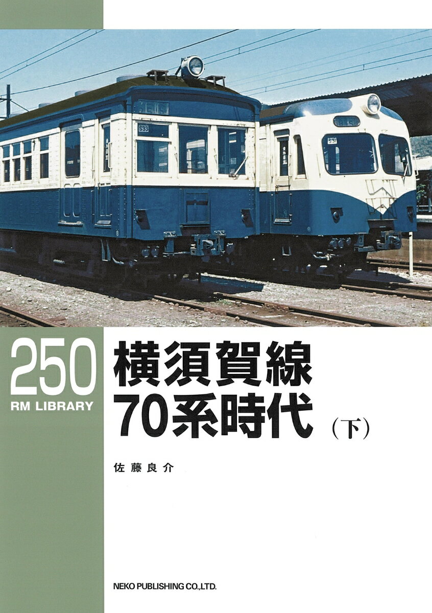 RMライブラリー250　横須賀線　70系電車（下） （RM　LIBRARY） [ 佐藤　良介 ]