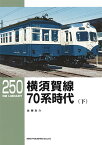 RMライブラリー250　横須賀線　70系電車（下） （RM　LIBRARY） [ 佐藤　良介 ]