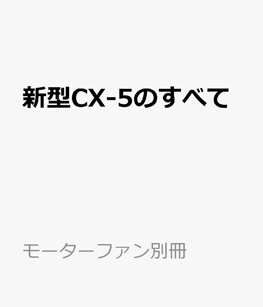 新型CX-5のすべて