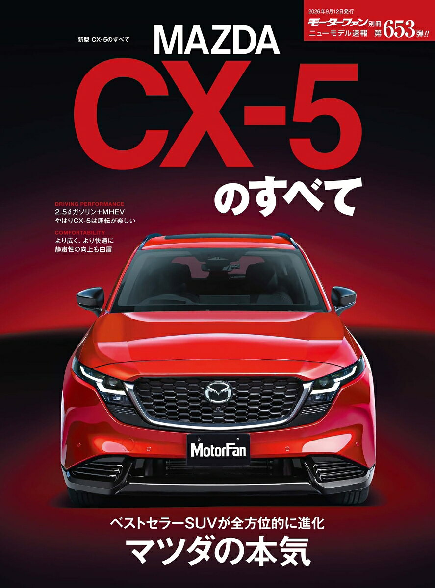 新型CX-5のすべて
