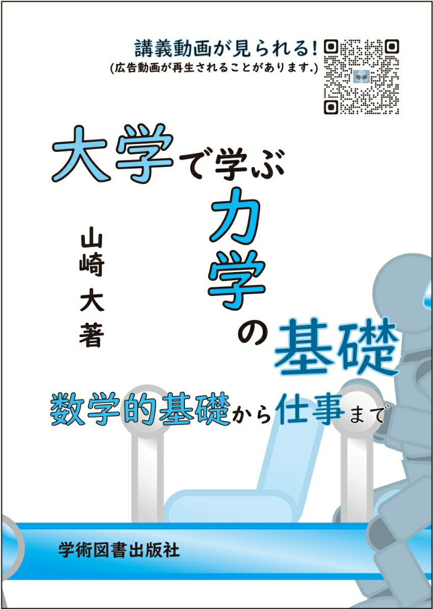 大学で学ぶ力学の基礎