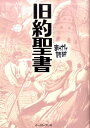 旧約聖書 （まんがで読破） [ バラエティ・アートワークス ]