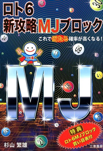 ロト6　新攻略MJブロック