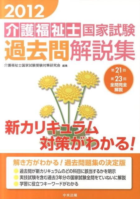 介護福祉士国家試験過去問解説集（2012） 第21回ー第23回全問完全解説 [ 介護福祉士国家試験受 ...