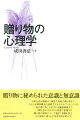 日常生活の場面から神話や昔話の贈り物まで、さらには精神療法の過程で交わされるプレゼントから「命の贈り物」と呼ばれる臓器移植まで、人間社会のさまざまな局面で登場する贈り物の意味について幅広く考察を加え、その背後に働く心の世界を解き明かす。