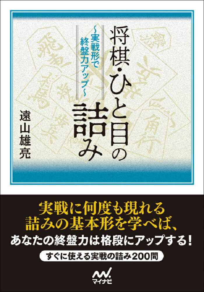 将棋・ひと目の詰み　～実戦形で終盤力アップ～ [ 遠山雄亮 ]