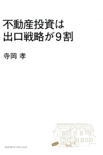 不動産投資は出口戦略が9割
