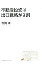 不動産投資は出口戦略が9割 [ 寺岡孝 ]