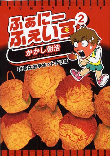 ふぁにーふぇいす（2）