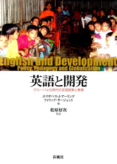 英語と開発 グローバル化時代の言語政策と教育 [ エリザベス・J．アーリング ]