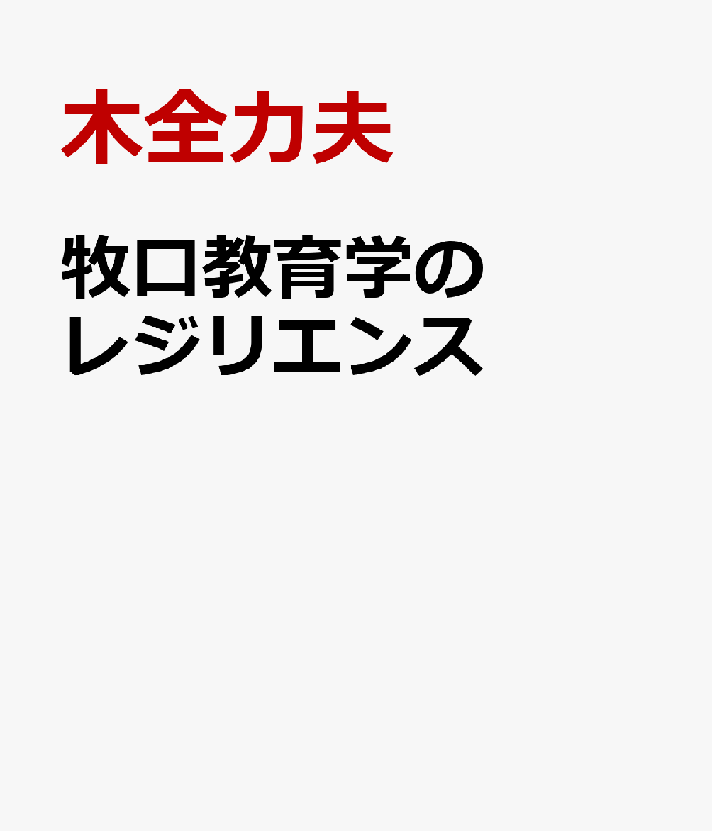 牧口教育学のレジリエンス