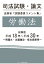 【POD】司法試験・論文 法務省「試験委員コメント集」労働法 総集版 平成18年〜平成30年