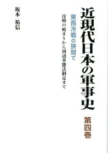 近現代日本の軍事史（第4巻） 東西冷戦の狭間で [ 坂本祐信 ]