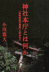 神社本庁とは何か 「安倍政権の黒幕」と呼ばれて [ 小川寛大 ]