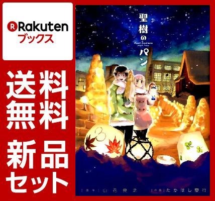 聖樹のパン 1-3巻セット