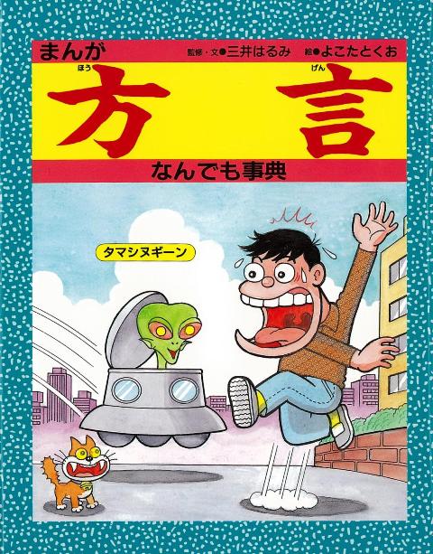 【バーゲン本】まんが方言なんでも事典