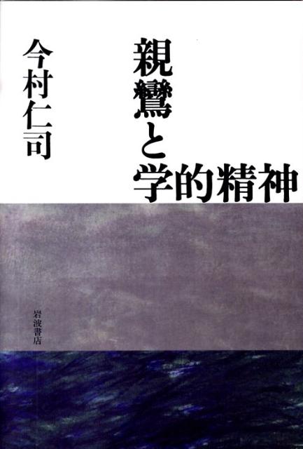 親鸞と学的精神