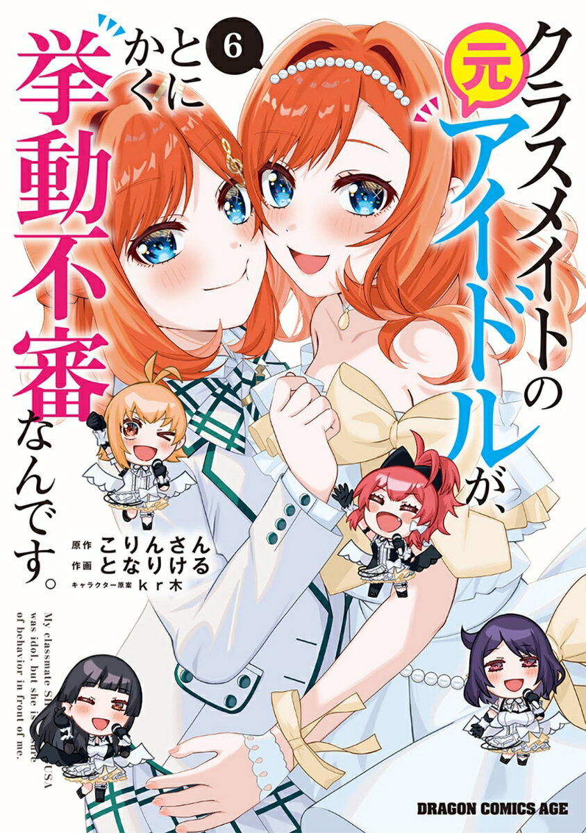 クラスメイトの元アイドルが、とにかく挙動不審なんです。　6 表紙