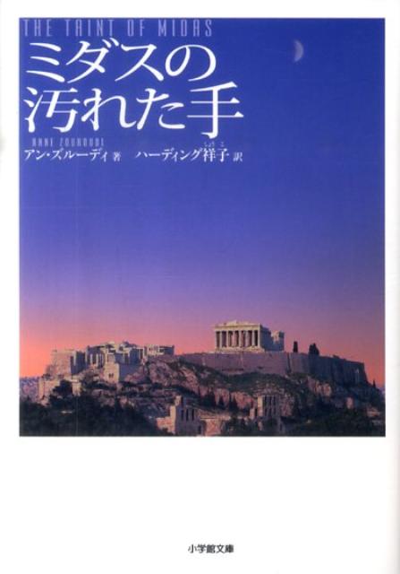 ミダスの汚れた手