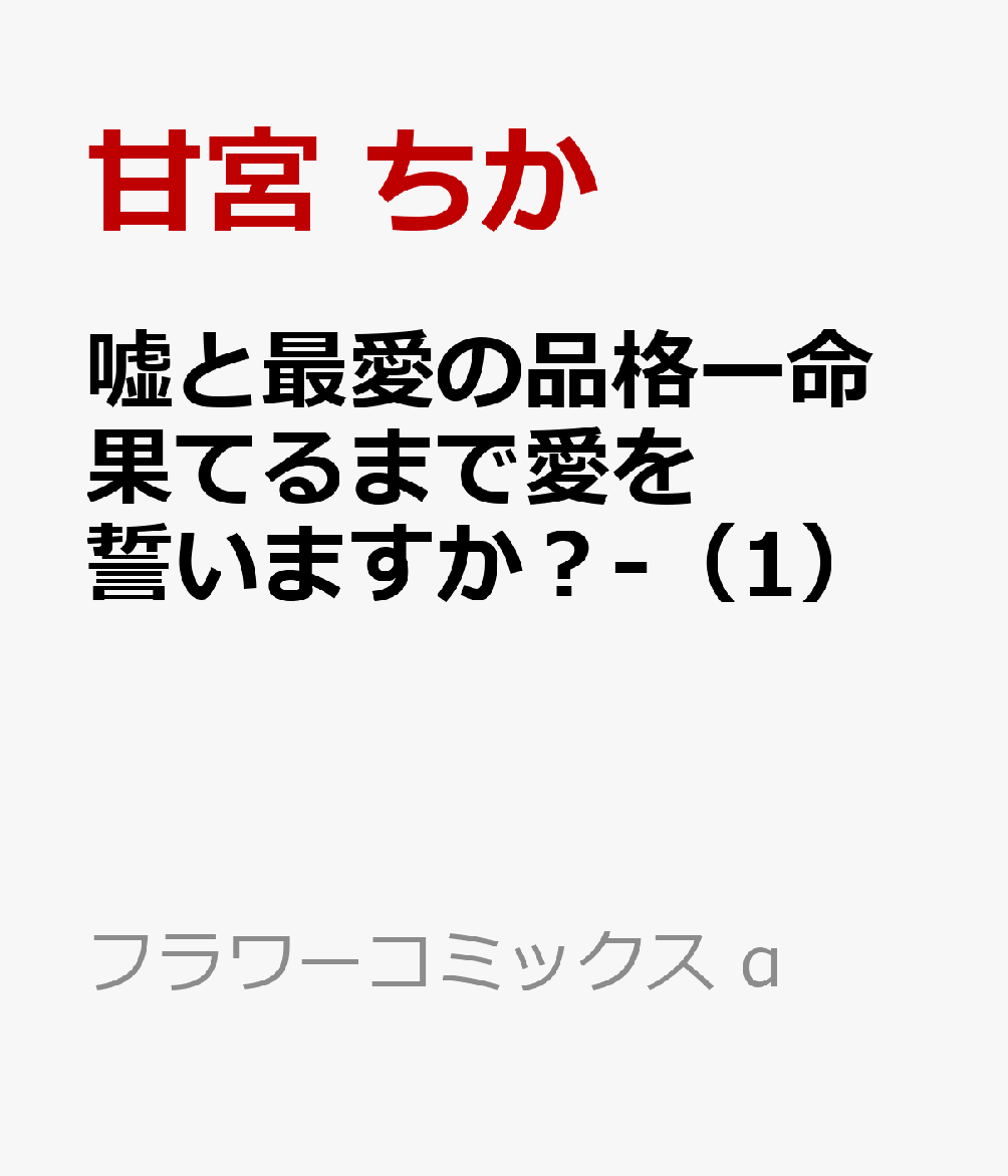 嘘と最愛の品格ー命果てるまで愛を誓いますか？-（1） 表紙