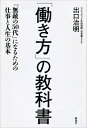 「無敵の50代」になるための仕事と人生の基本 出口治明 新潮社ハタラキカタ ノ キョウカショ デグチ,ハルアキ 発行年月：2014年09月18日 予約締切日：2014年09月16日 ページ数：263p サイズ：単行本 ISBN：9784103364719 出口治明（デグチハルアキ） ライフネット生命保険株式会社会長兼CEO。1948年、三重県美杉村生まれ。京都大学法学部を卒業後、1972年、日本生命保険相互会社入社。企画部や財務企画部にて経営企画を担当する。ロンドン現地法人社長、国際業務部長などを経て2006年に退職。同年、ネットライフ企画株式会社を設立し、代表取締役社長に就任。2008年4月、生命保険業免許取得に伴い現社名に変更。2013年より現職（本データはこの書籍が刊行された当時に掲載されていたものです） 序章　人生は「悔いなし、遺産なし」／第1章　人間と人生をどう考えるか／第2章　仕事と人生の関係／第3章　二〇代の人に伝えたいこと／第4章　三〇代、四〇代のうちにやっておくべきこと／第5章　五〇代になったら何をするか／第6章　あなたが生きるこれから三〇年の世界／終章　世界経営計画のサブシステムを生きる 人間社会の「リアル」がわかれば、仕事はもっと楽しくなる。20代、30代、40代。それぞれの世代に、ふさわしい働き方がある。49歳で左遷され、59歳で起業した著者だからこその突き抜けた仕事論！悔いなく全力で仕事をするためのルール。 本 人文・思想・社会 宗教・倫理 倫理学 美容・暮らし・健康・料理 生き方・リラクゼーション 生き方