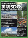 世界の現場から実践SDGs 格差 環境 食糧問題の現実解 （別冊日経サイエンス SCIENTIFIC AMERICAN日） 日経サイエンス編集部