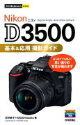 Nikon　D3500　基本＆応用撮影ガイド