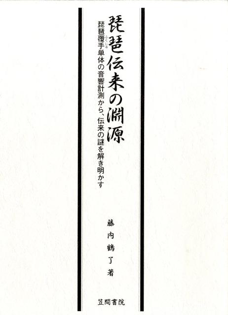 琵琶伝来の淵源 琵琶覆手単体の音響計測から、伝来の謎を解き明かす [ 藤内　鶴了 ]