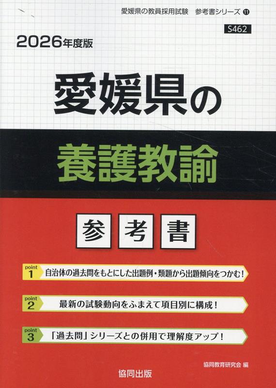 愛媛県の養護教諭参考書（2026年度版） （愛媛県の教員採用試験「参考書」シリーズ） [ 協同教育研究会 ]