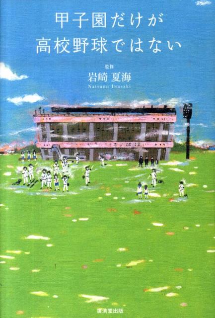 甲子園だけが高校野球ではない