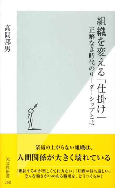 組織を変える「仕掛け」 (光文社新書)