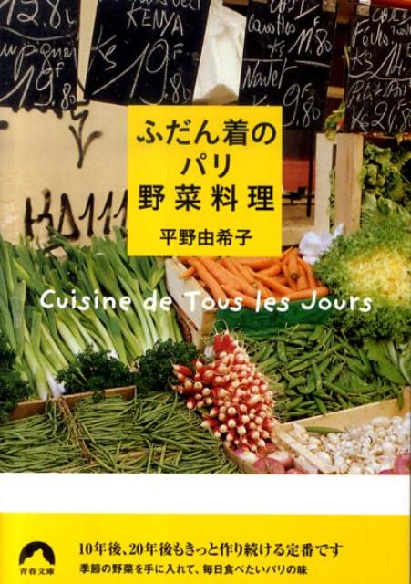 ふだん着のパリ野菜料理