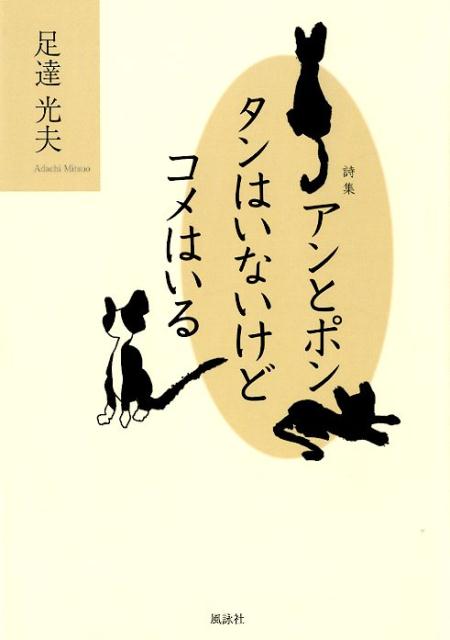 アンとポン タンはいないけど コメはいる