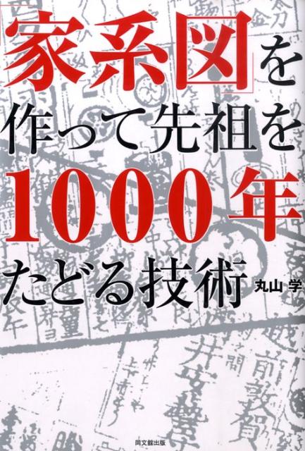 「家系図」を作って先祖を1000年たどる技術の表紙