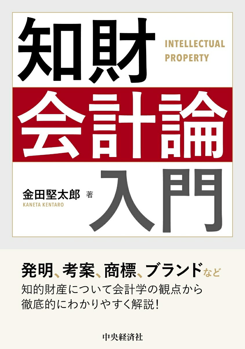 金田 堅太郎 中央経済社チザイカイケイロンニュウモン カネタ ケンタロウ 発行年月：2020年03月18日 予約締切日：2020年02月10日 ページ数：208p サイズ：単行本 ISBN：9784502334719 金田堅太郎（カネタケンタロウ） 1974年、山形県酒田市生まれ。札幌南高校、國學院大學経済学部、早稲田大学大学院商学研究科修士課程を経て、2002年より久留米大学商学部に奉職。現在、久留米大学商学部教授。専門は、財務会計論（本データはこの書籍が刊行された当時に掲載されていたものです） 知的財産の種類／知的財産のビジネスにおける重要性／知的財産の活用と政策／知的財産に関する法律／知的財産に関する現行会計基準／知的財産の評価アプローチと割引計算／知的財産の価値評価モデル（1）：インターブランド社モデル／知的財産の価値評価モデル（2）：経済産業省モデル／知的財産の価値評価モデル（3）：久留米大学モデル／知財会計の展開（1）：パーチェス法と持分プーリング法／知財会計の展開（2）：のれんの会計／知財会計の展開（3）：取得法／むすびにかえて：知財会計の課題と展望 発明、考案、商標、ブランドなど、知的財産について会計学の観点から徹底的にわかりやすく解説！ 本 ビジネス・経済・就職 経理 会計学 ビジネス・経済・就職 経営 経営戦略・管理