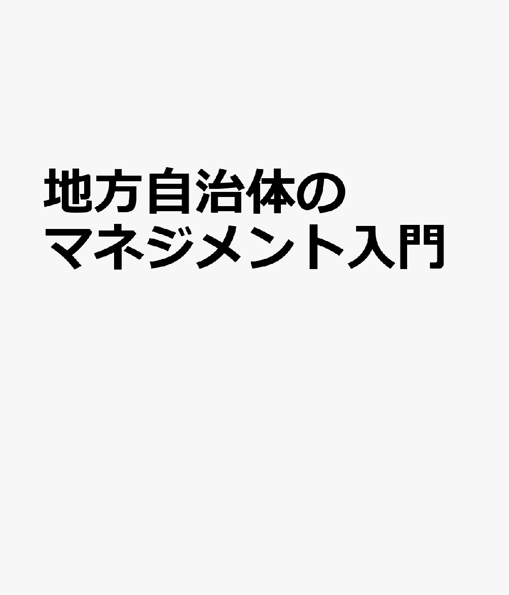 地方自治体のマネジメント入門の表紙