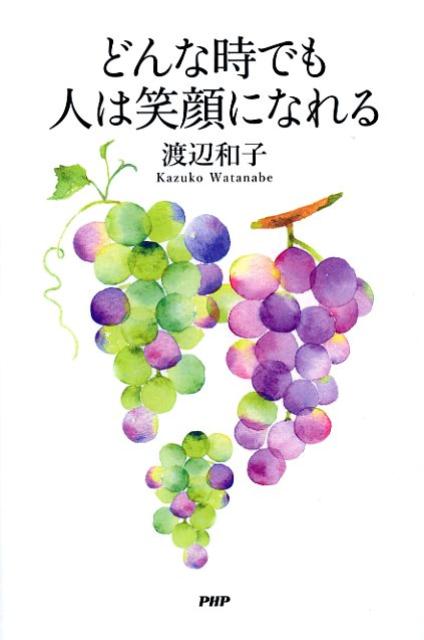 どんな時でも人は笑顔になれる [ 渡辺和子 ]