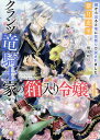 クランツ竜騎士家の箱入り令嬢4 箱から出ると竜に花祭りで試されました （一迅社文庫アイリス） 紫月 恵里