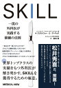 SKILL　一流の外科医が実践する修練の法則 