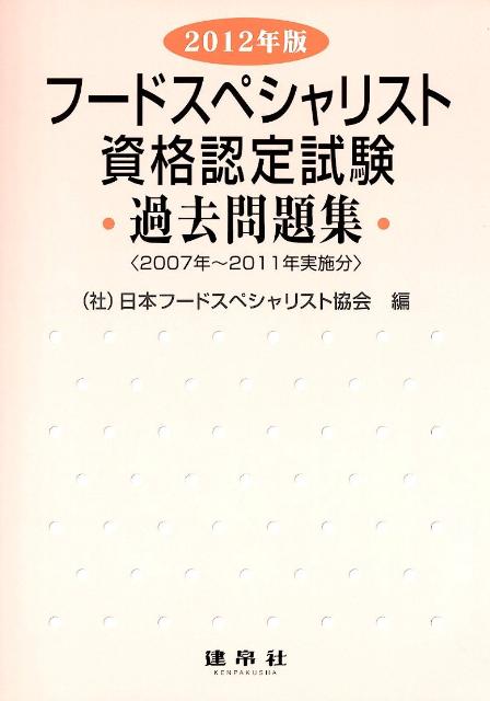 フードスペシャリスト資格認定試験過去問題集（2012年版）