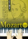 すぐ弾ける はじめてのひさしぶりの 大人のピアノ モーツァルト編 大きな譜面に音名ふりがな付き  すぐ弾ける