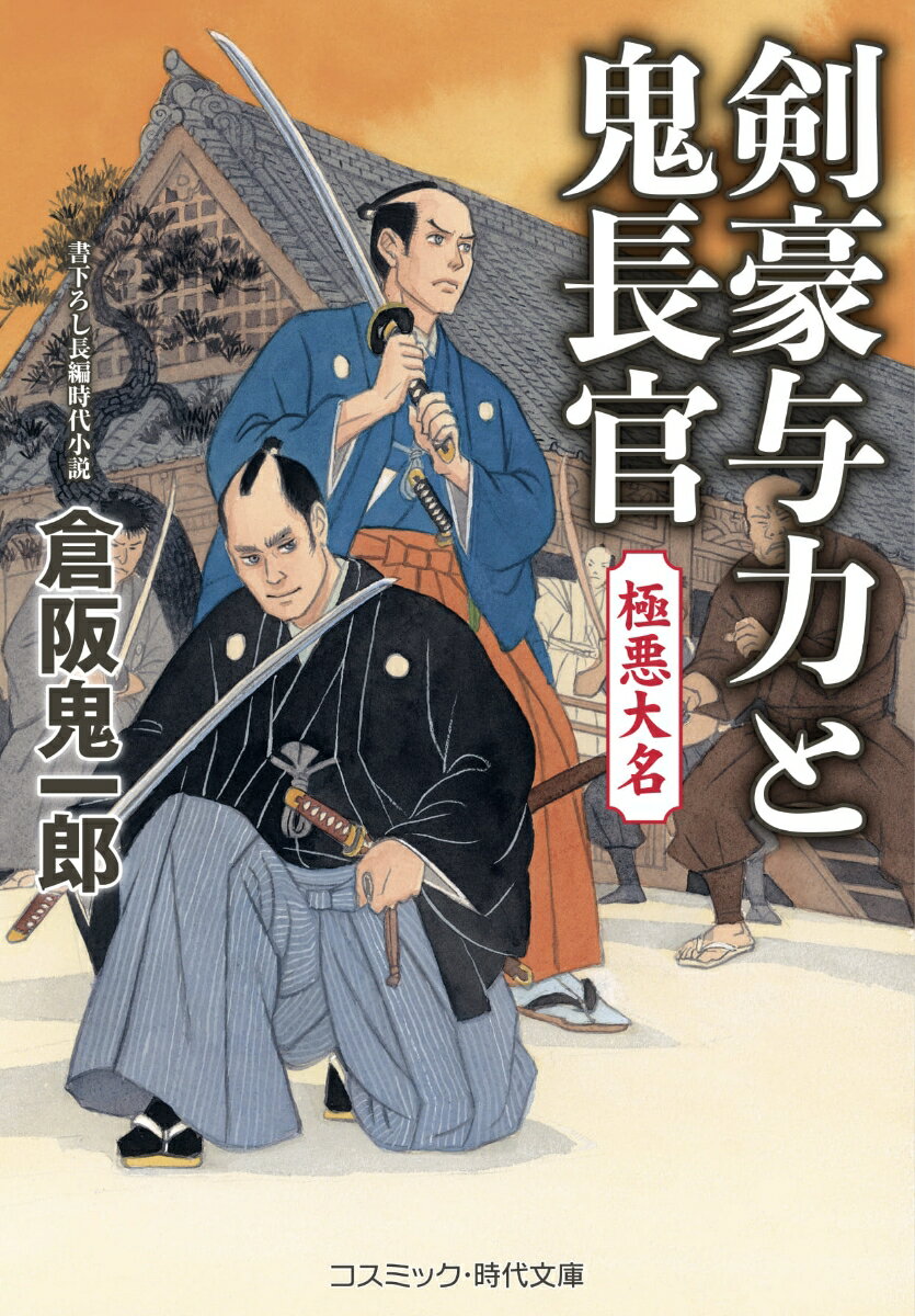 剣豪与力と鬼長官 極悪大名