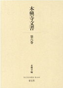 本興寺文書（第六巻）