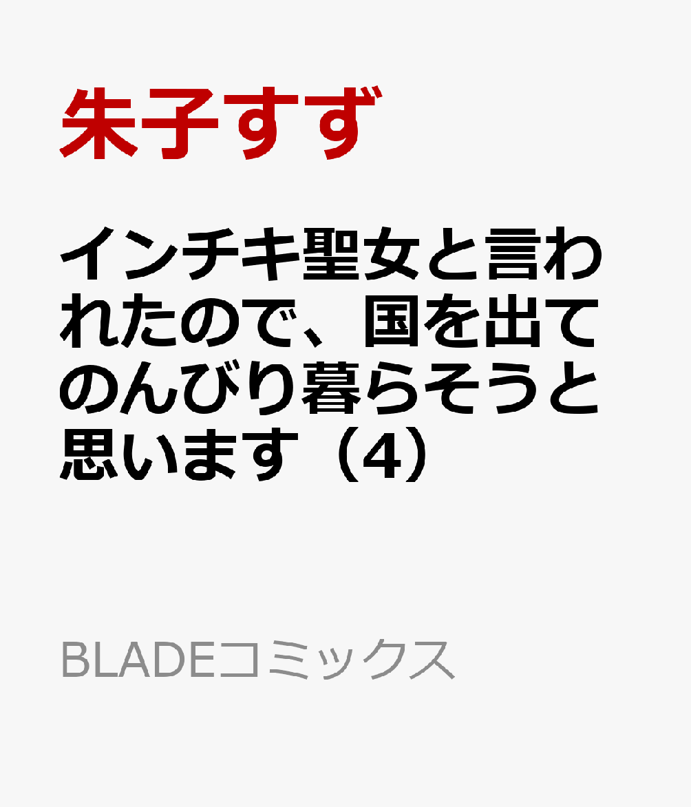 インチキ聖女と言われたので、国を出てのんびり暮らそうと思います（4）