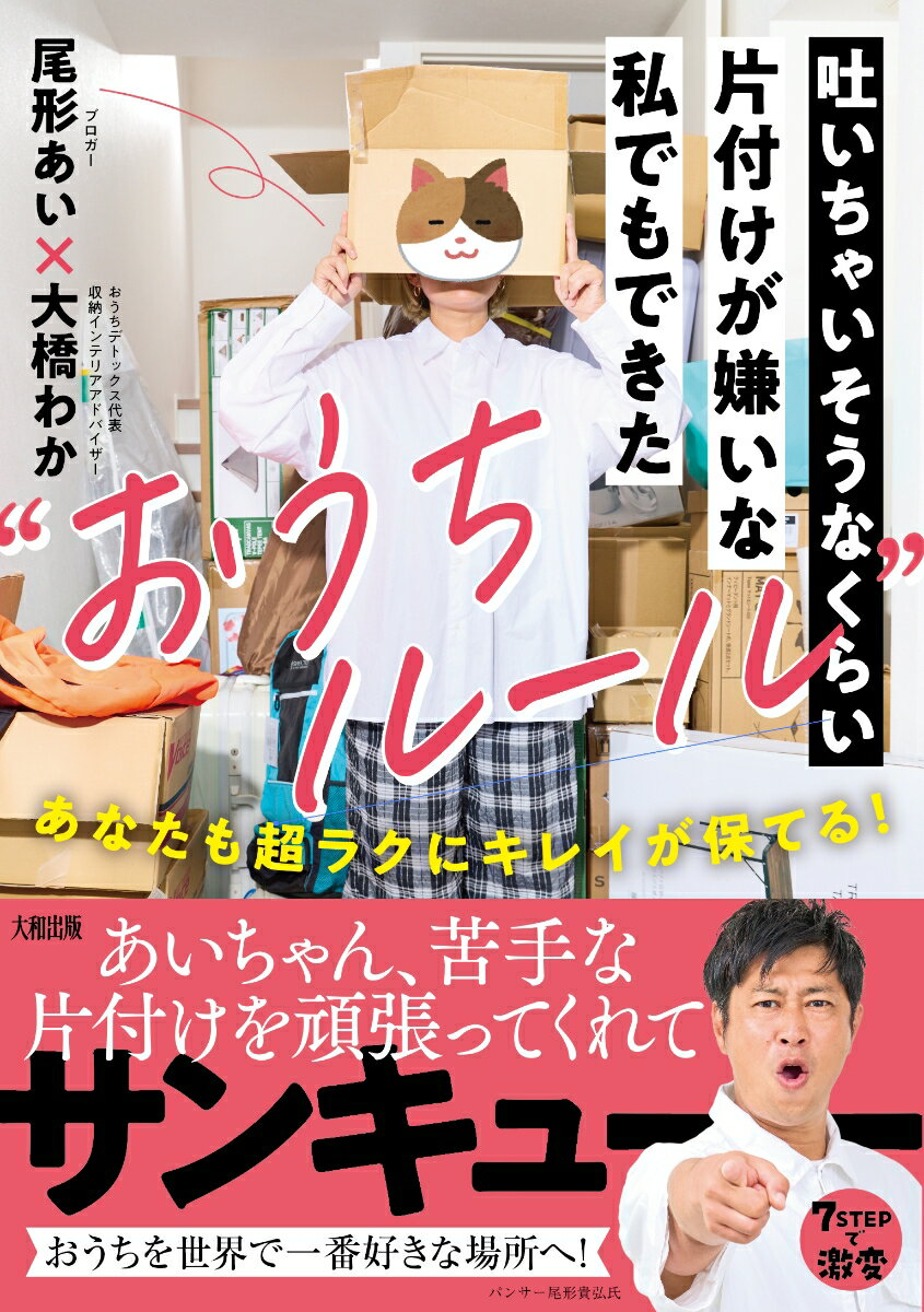 吐いちゃいそうなくらい片付けが嫌いな私でもできた“おうちルール” あなたも超ラクにキレイが保てる！ [ 尾形あい ]